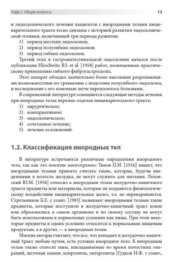 Эндоскопия в диагностике и удалении инородных тел пищевода и желудка, СИМК, 2022