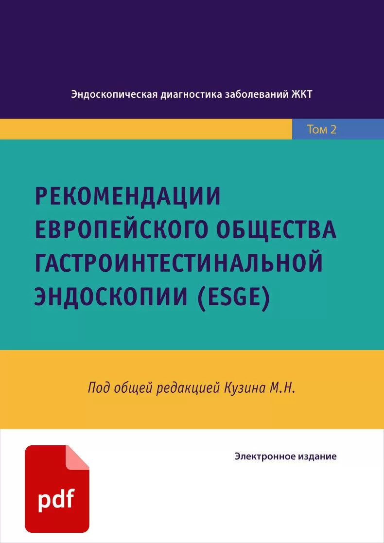 Рекомендации Eвропейского общества гастроинтестинальной эндоскопии (ESGE). Под редакцией М.Н. Кузина Том 2. СИМК, 2022. Электронное издание