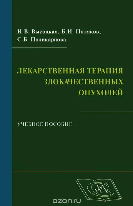 Лекарственная терапия злокачественных опухолей.