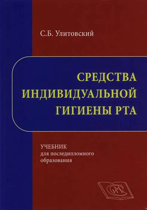 Средства индивидуальной гигиены рта. Учебник для последипломного образования