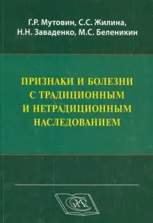 Признаки и болезни с традиционным и нетрадиционным наследованием.