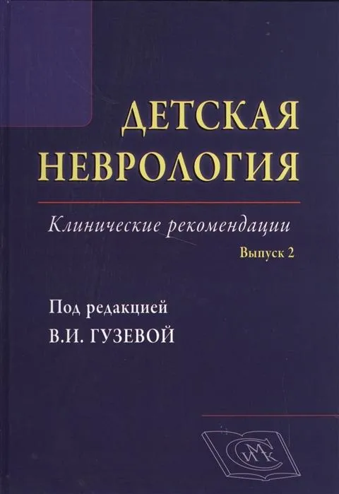 Детская неврология. Клинические рекомендации. Выпуск 2.