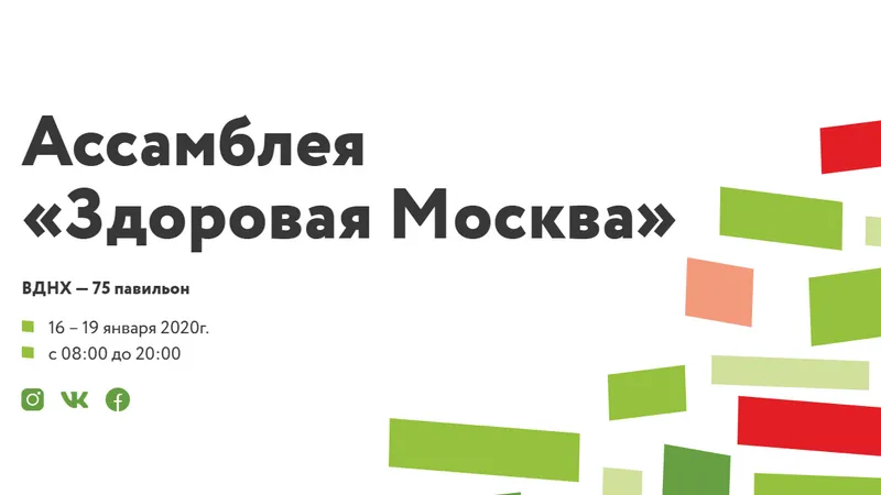 18_Ассамблея_Здоровая_Москва_EndoExpert.ru.png