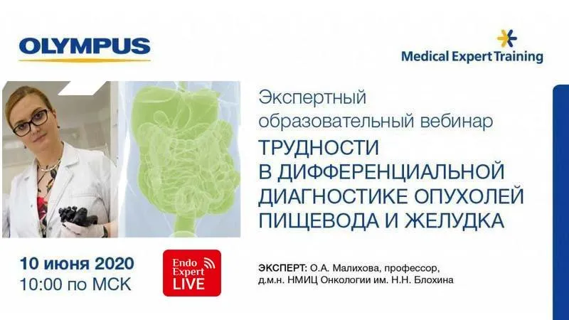 Экспертный вебинар "Трудности в дифференциальной диагностике опухолей пищевода и желудка" 10 июня 2020 Экспертный вебинар "Трудности в дифференциальной диагностике опухолей пищевода и желудка" 10 июня 2020