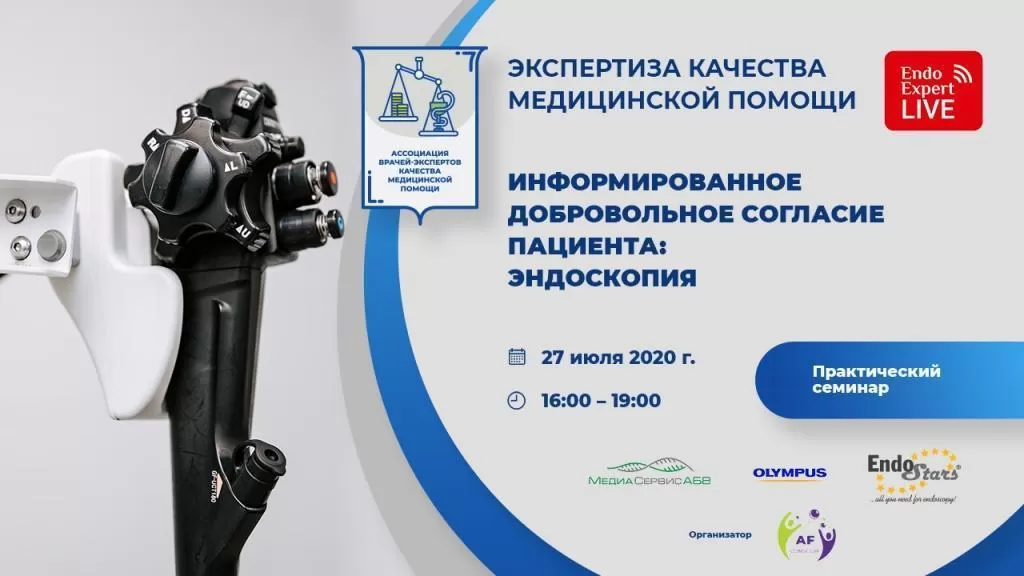 https://endoexpert.ru/sobytiya/27-07-20-ekspertiza-kachestva-meditsinskoy-pomoshchi-dobrovolnoe-informirovannoe-soglasie-patsienta-/