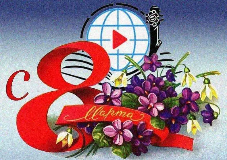 Поздравляем с 8 марта!