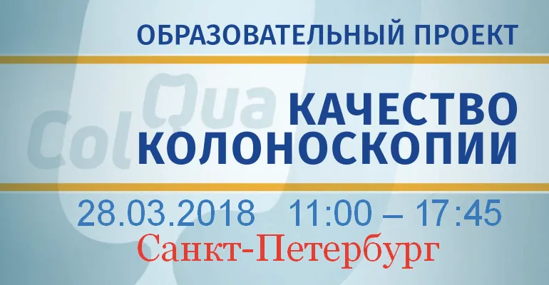 QuaCol2018EndoExpert.ruPiter17.png