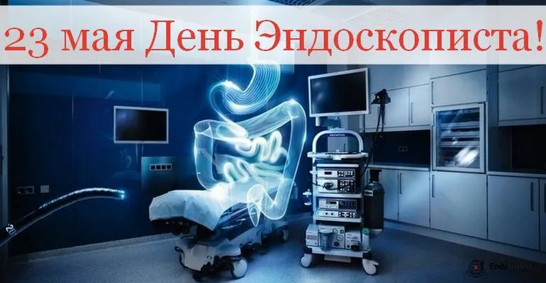 23 Мая - День Эндоскописта РФ.jpg