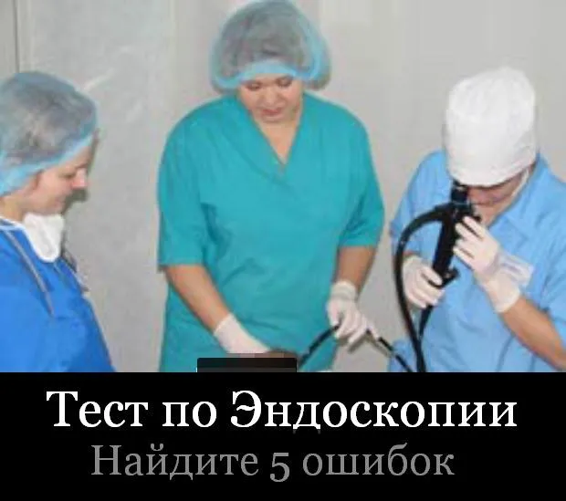 Тест по эндоскопии. Найдите 5 ошибок
