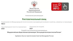 Ректовагинальный свищ. Взрослые. Клинические рекомендации 2025 - 2027