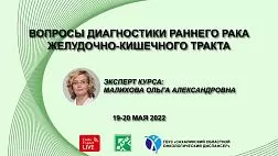 19 - 20 мая 2022 (второй день) образовательный семинар «Вопросы диагностики раннего рака желудочно-кишечного тракта». г. Южно-Сахалинск