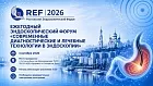 Ростовский эндоскопический форум REF 2026 «Современные диагностические и лечебные технологии в эндоскопии».