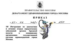 Приказ ДЗМ №150 от 21.02.23 Об Инструкции по диагностике и лечению острых хирургических заболеваний органов брюшной полости в медицинских организациях государственной системы здравоохранения города Москвы