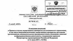 Приказ Минздрава России от 07.07.2020 N 683н О внесении изменений В Правила отпуска лекарственных препаратов для медицинского применения, в том числе иммунобиологических лекарственных препаратов, аптечными организациями, индивидуальными предпринимателями