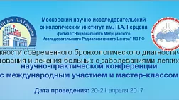 Конференции с мастер-классом: Возможности современного бронхологического диагностического исследования и лечения больных с онкологическими и неонкологическими заболеваниями легких