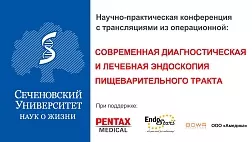Научно-практическая конференция с трансляциями из операционной:  «Современная диагностическая и лечебная эндоскопия пищеварительного тракта»