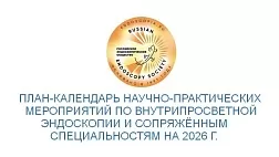 РЭНДО опубликовали План-календарь научно-практических мероприятий по внутрипросветной Эндоскопии и сопряжённым специальностям на 2026г
