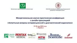 2день Межрегиональная научно-практическая конференция с онлайн-трансляцией «Актуальные вопросы интервенционной и диагностической эндоскопии» г.Барнаул