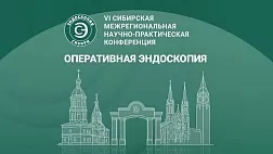 7 Сибирская межрегиональная научно-практическая конференция  «Оперативная эндоскопия»