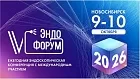 6 Эндофорум г.Новосибирск
