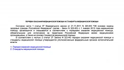 Порядки и стандарты оказания медицинской помощи
