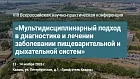 VIII Всероссийская научно-практическая конференция «Мультидисциплинарный подход в диагностике и лечении заболевании пищеварительной и дыхательной систем»