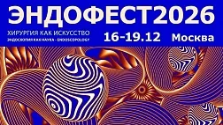 Международный Фестиваль Эндоскопии и Хирургии Эндофест (ENDOFEST 2026)