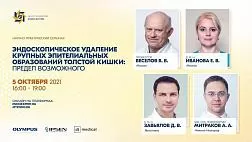 Научно-практический семинар «Эндоскопическое удаление крупных эпителиальных образований толстой кишки: предел возможного» 5 октября 2021 года 16:00-19:00
