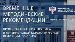 Временные методические рекомендации. Профилактика, диагностика и лечение новой коронавирусной инфекции COVID-19 от 18 августа 2022 версия 16