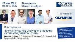 Конференция «БАРИАТРИЧЕСКИЕ ОПЕРАЦИИ В ЛЕЧЕНИИ САХАРНОГО ДИАБЕТА 2 ТИПА»