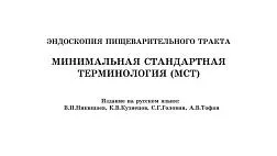 Эндоскопия пищеварительного тракта минимальная стандартная терминология (МСТ 2)
