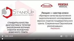 StandUp Казань 2019  Раф Бишопс: Критерии качества выполнения эндоскопического исследования верхних отделов пищеварительного тракта. Современные Европейские рекомендации.