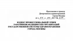 Кодекс профессиональной этики работников медицинских организаций государственной системы здравоохранения города Москвы, утвержденный приказом Департамента здравоохранения города Москвы Приложение к приказу ДЗМ № 257 от 04.04.2017.