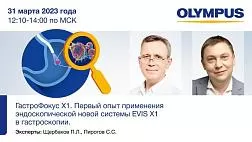 Не пропустите 31.03.23 саттелитный симпозиум Olympus «ГАСТРОФОКУС X1», опыт применения EVIS X1