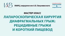 18.03.26 Мастер класс Лапароскопическая хирургия диафрагмальных грыж: рец