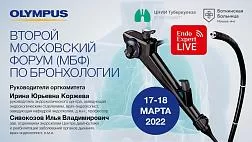 Видеозапись. Второй день. Второй Московский Форум по бронхологии: «С чего начинается бронхоскопия…» 18 марта 2022 2 день