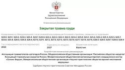 Закрытая травма груди. Взрослые. Клинические рекомендации 2025 - 2027