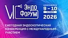 6 Эндофорум г.Новосибирск