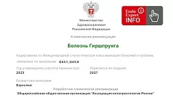 Болезнь Гиршпрунга. Взрослые. Клинические рекомендации 2025 - 2027