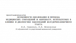 Особенности образования и перевода медицинских сокращений и аббревиатур, используемых в клинике и диагностике заболеваний желудочно-кишечного тракта.