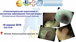 Интерактивный образовательный семинар с видеотрансляцией в зал «Узкоспектральная эндоскопия в диагностике заболеваний толстой кишки»