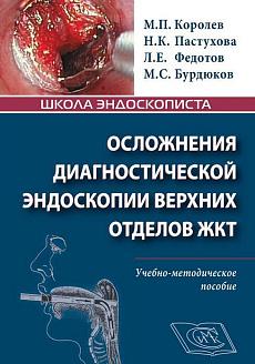 Осложнения диагностической эндоскопии верхних отделов ЖКТ : учебно-методическое пособие. СИМК, 2023