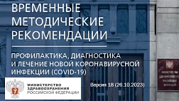Временные методические рекомендации Профилактика, диагностика и лечение новой коронавирусной инфекции (COVID-19). Версия 18 (26.10.2023)